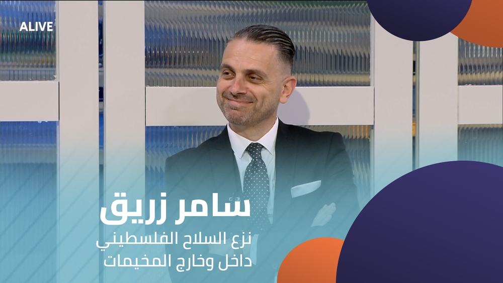 سامر زريق - نزع السلاح الفلسطيني داخل وخارج المخيمات