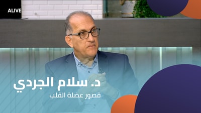 د. سلام الجردي - قصور عضلة القلب
