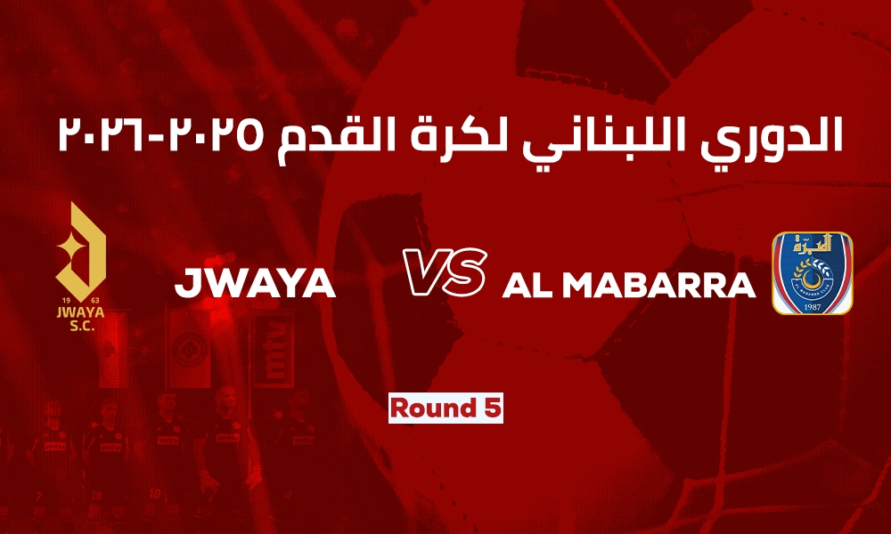 جويا والمبرة