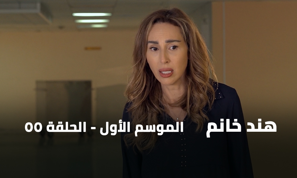 الحلقة 55