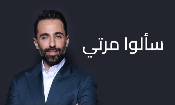 سألوا مرتي
