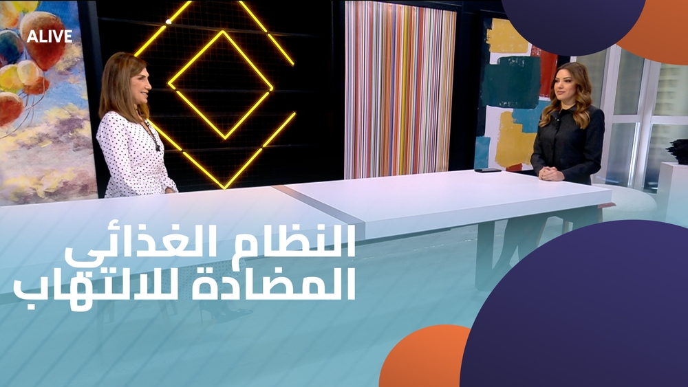 النظام الغذائي المضادة للالتهاب