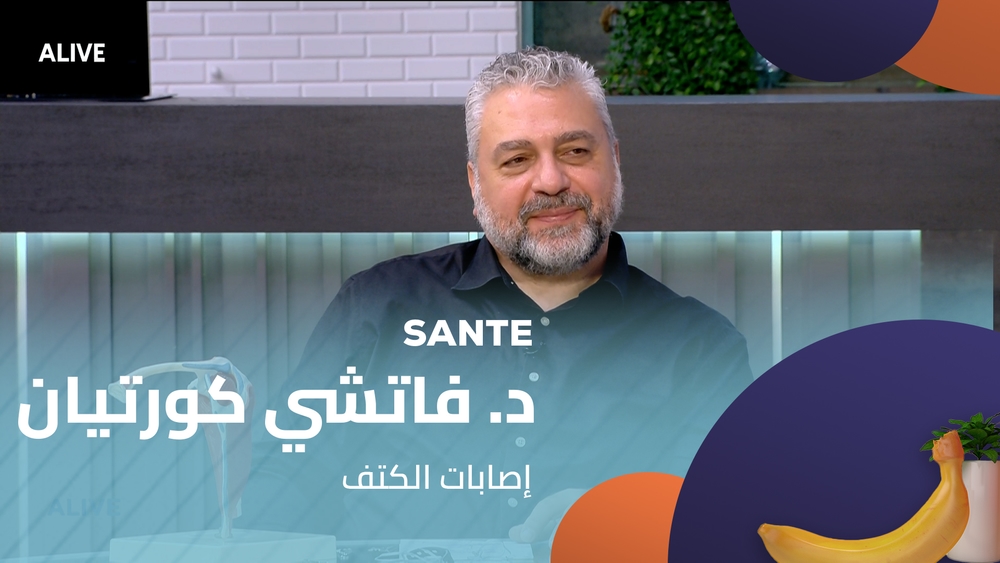 د. فاتشي كورتيان  - إصابات الكتف