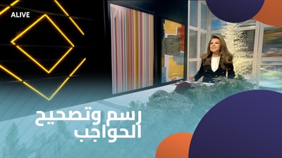 رسم وتصحيح الحواجب