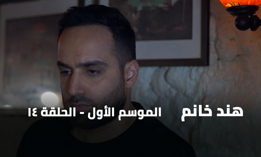 الحلقة 14