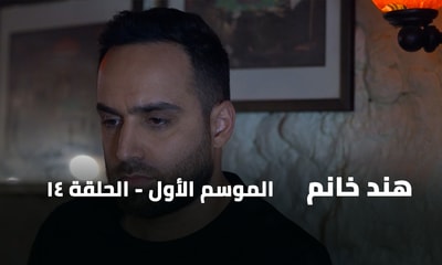 الحلقة 14