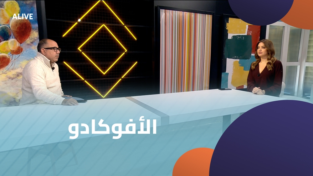 الأفوكادو