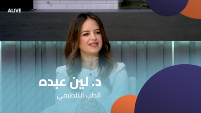 د. لين عبده - الطب التلطيفي