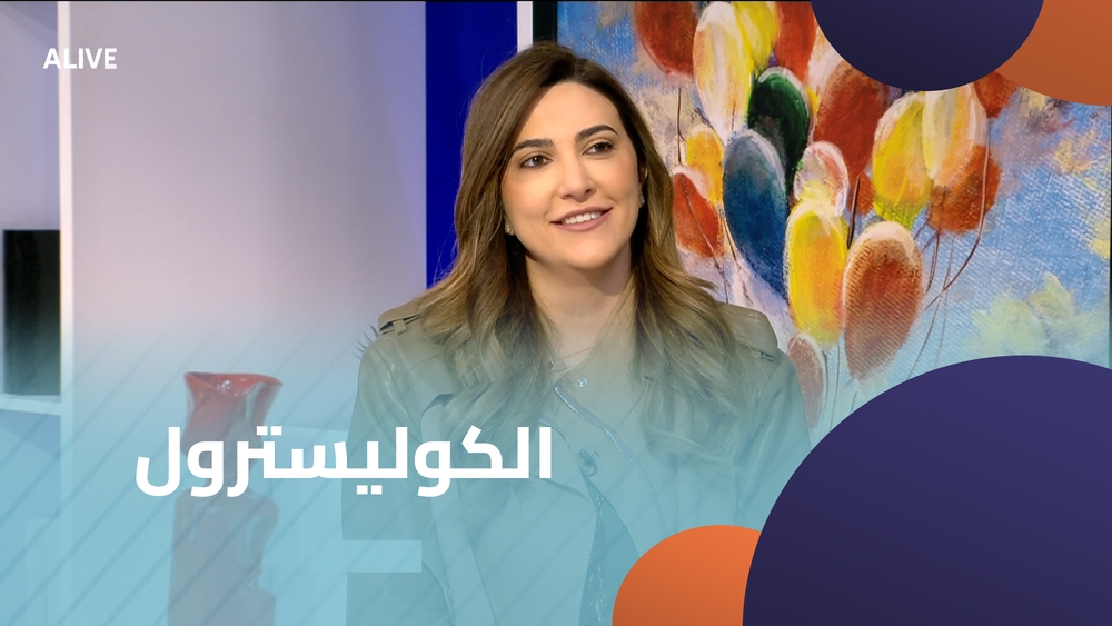 الكوليسترول