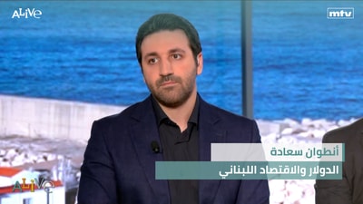 Antoine Saadeh - The Dollar and Lebanon’s Economy Without Reforms