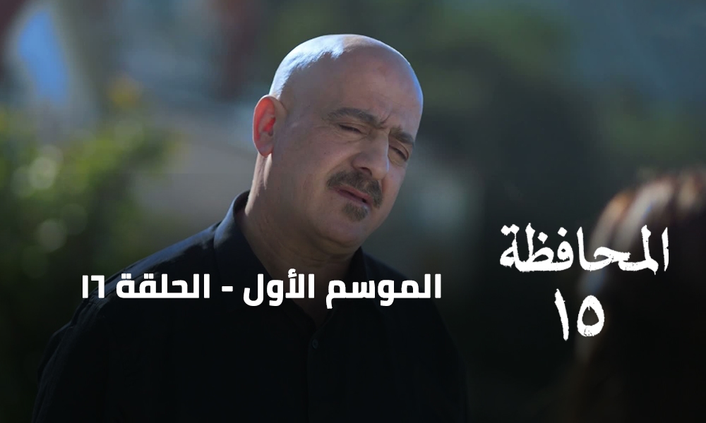 الحلقة 16