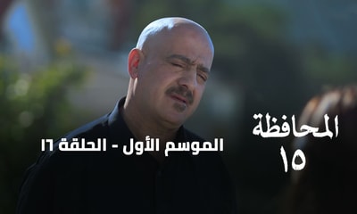 الحلقة 16