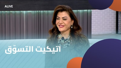 اتيكيت التسوّق