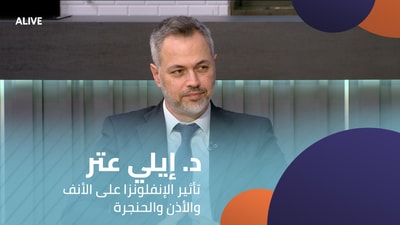 د. إيلي عتر - تأثير الإنفلونزا على الأنف والأذن والحنجرة