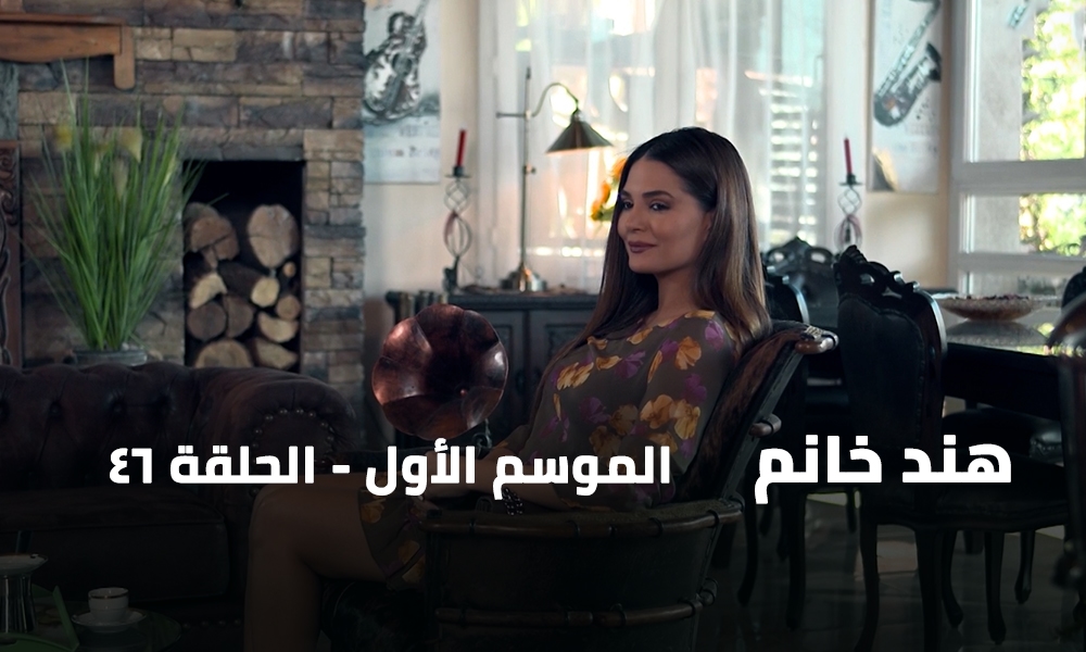 الحلقة 46