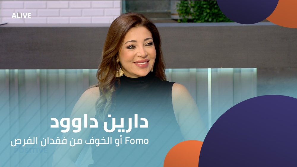 دارين داوود - الخوف من فقدان الفرص