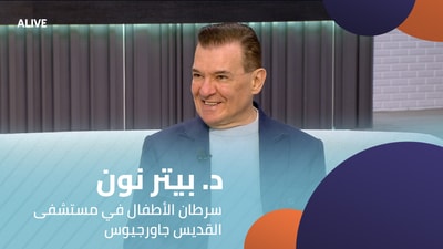 د. بيتر نون - سرطان الأطفال في مستشفى القديس جاورجيوس