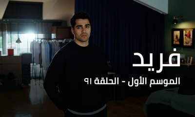 الحلقة 91