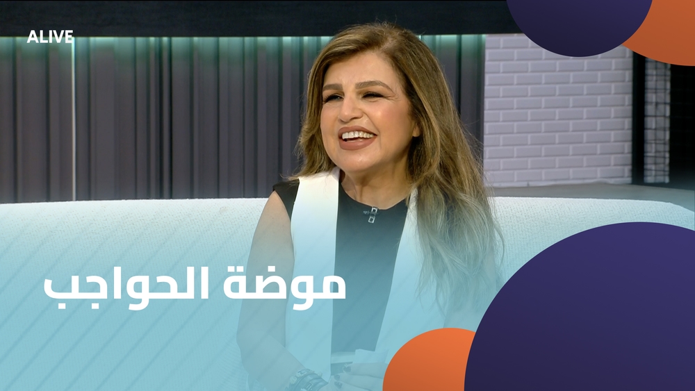 موضة الحواجب