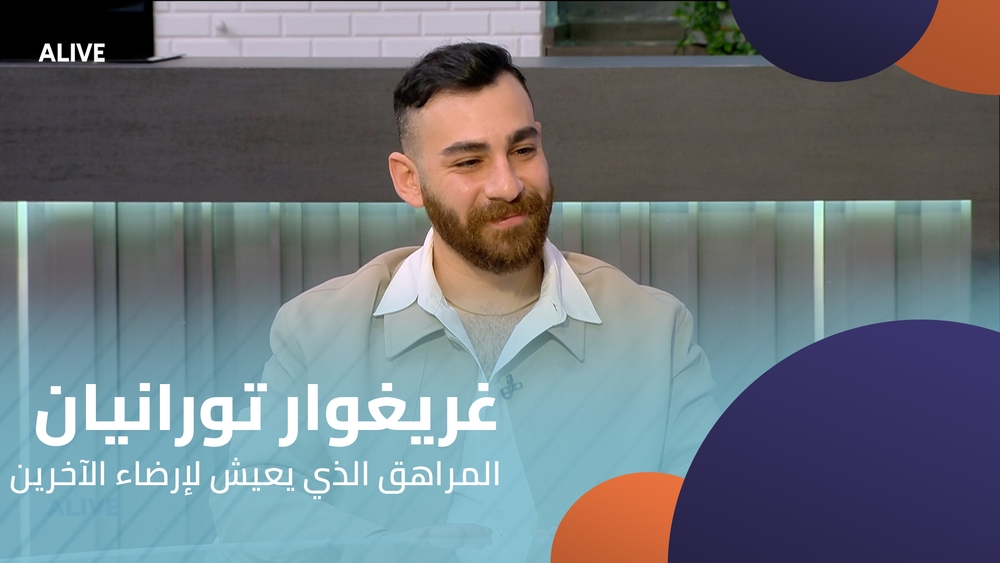 غريغوار تورانيان - المراهق الذي يعيش لإرضاء الآخرين