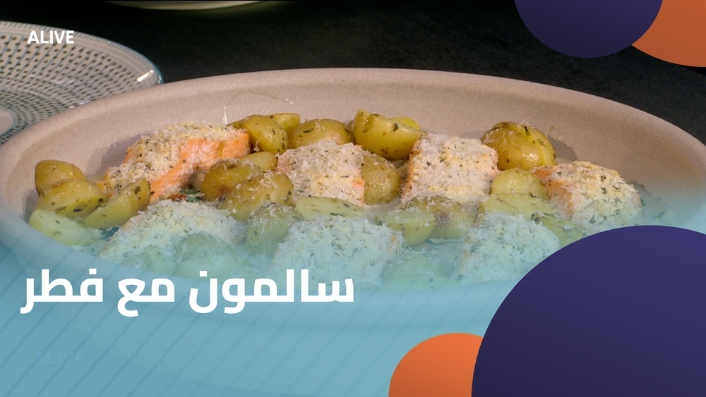 سالمون مع فطر