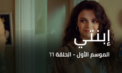 الحلقة 66