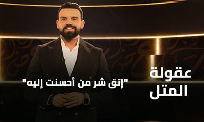 إتق شر من أحسنت إليه