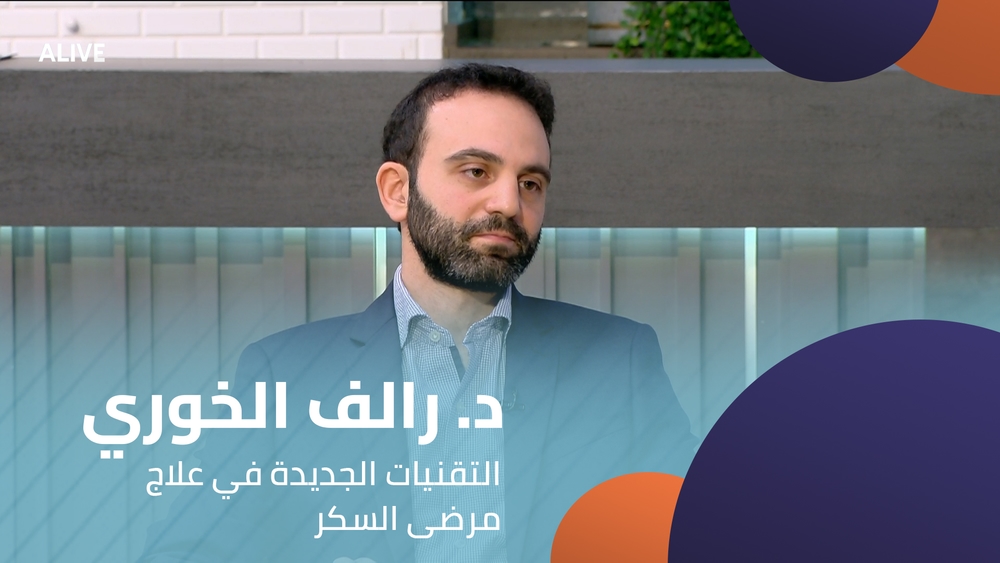 د. رالف الخوري - التقنيات الجديدة في علاج مرضى السكر