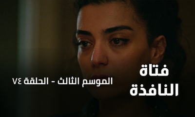 الحلقة 74