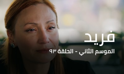 الحلقة 93