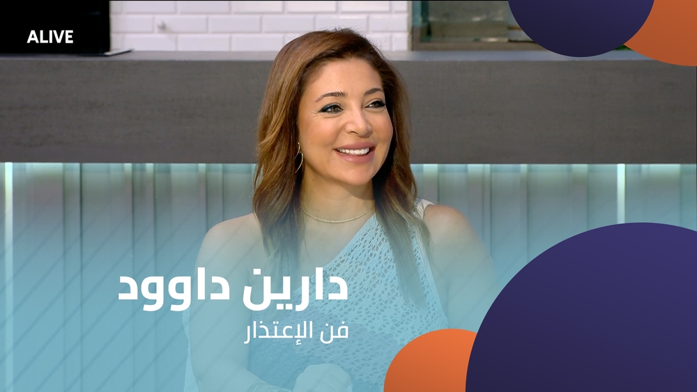 دارين داوود - فن الإعتذار