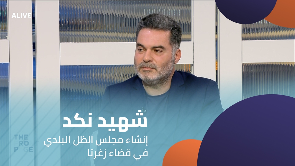 شهيد نكد - إنشاء مجلس الظل البلدي في قضاء زغرتا