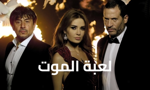 Loabat El Mawt