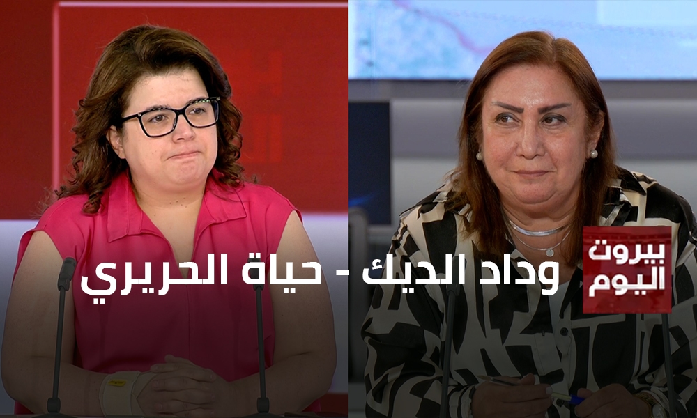 وداد الديك - حياة الحريري