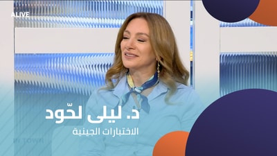 Dr. Leila Lahoud - Genetic Testing
