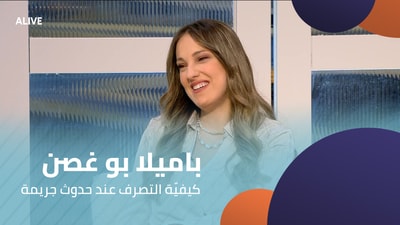 باميلا بو غصن - كيفيّة التصرف عند حدوث جريمة