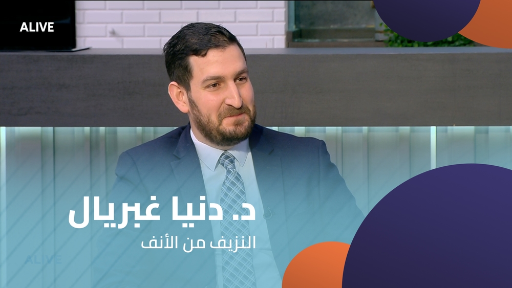 د. دنيا غبريال - النزيف من الأنف