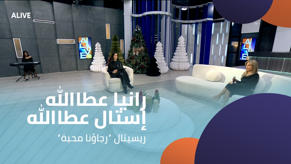 ”رانيا عطاالله - إستال عطاالله - ريسيتال “رجاؤنا محبة
