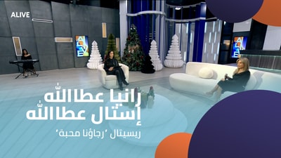 ”رانيا عطاالله - إستال عطاالله - ريسيتال “رجاؤنا محبة