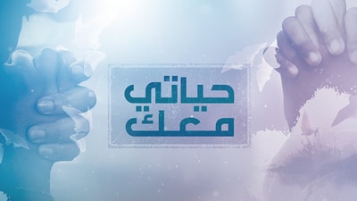 حياتي معك