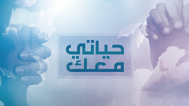 حياتي معك