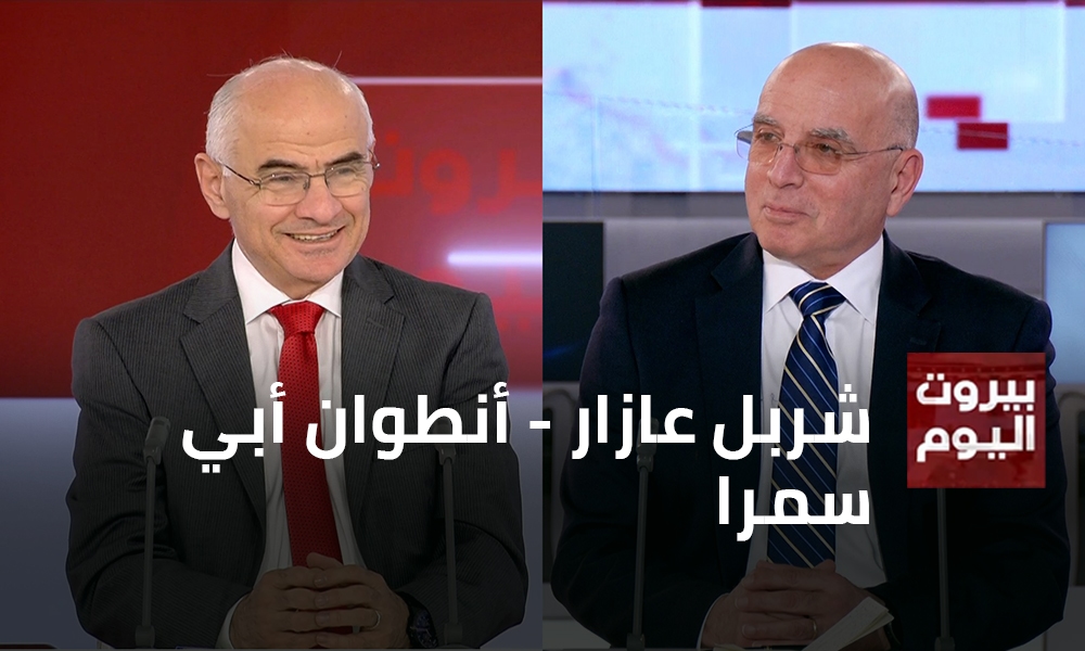 شربل عازار - أنطوان أبي سمرا