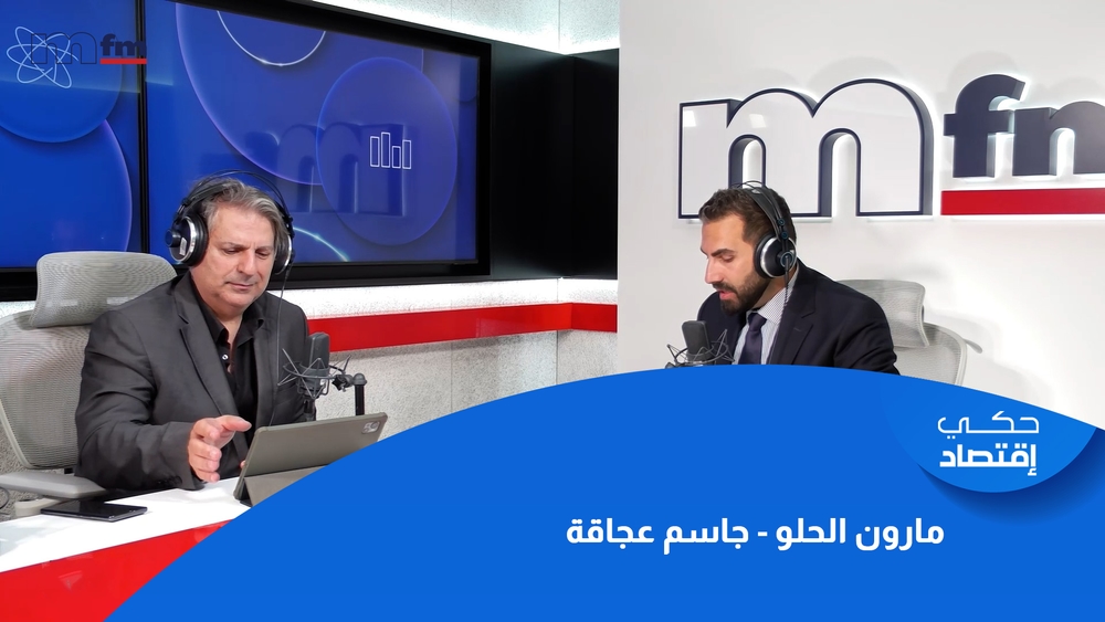 مارون الحلو - جاسم عجاقة