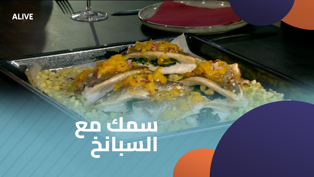 سمك مع السبانخ