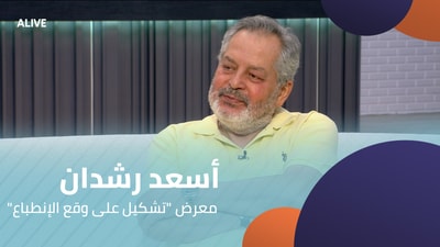 Asaad Rachdan - "Formation in the Footsteps of Impression" Exhibition