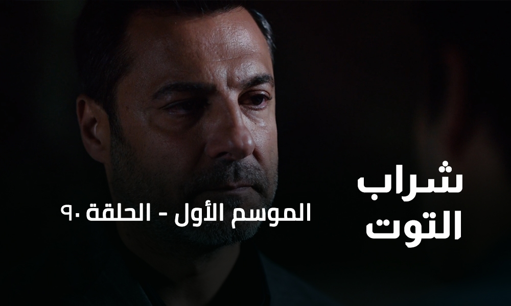 الحلقة 90