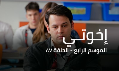 الحلقة 87