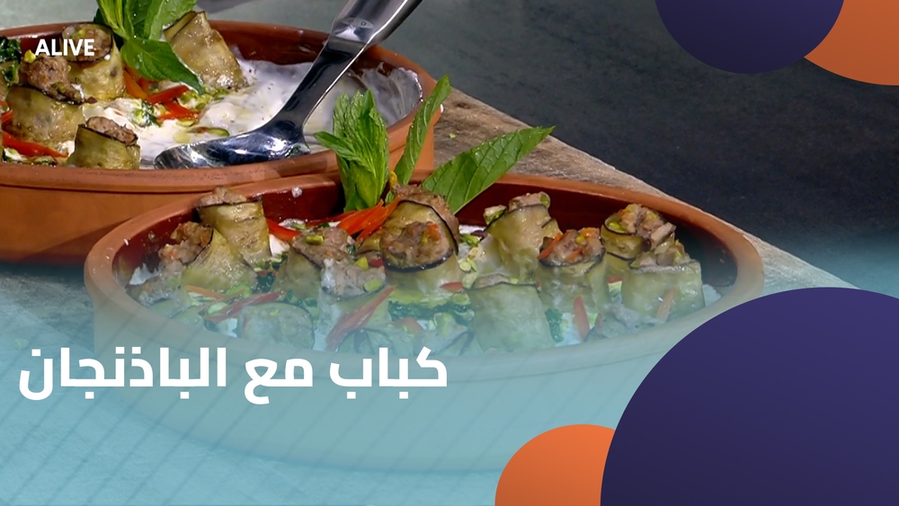 كباب مع الباذنجان