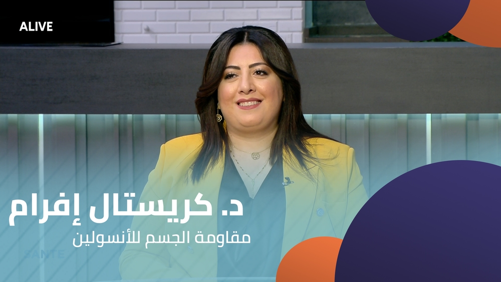 د. كريستال إفرام - مقاومة الجسم للأنسولين