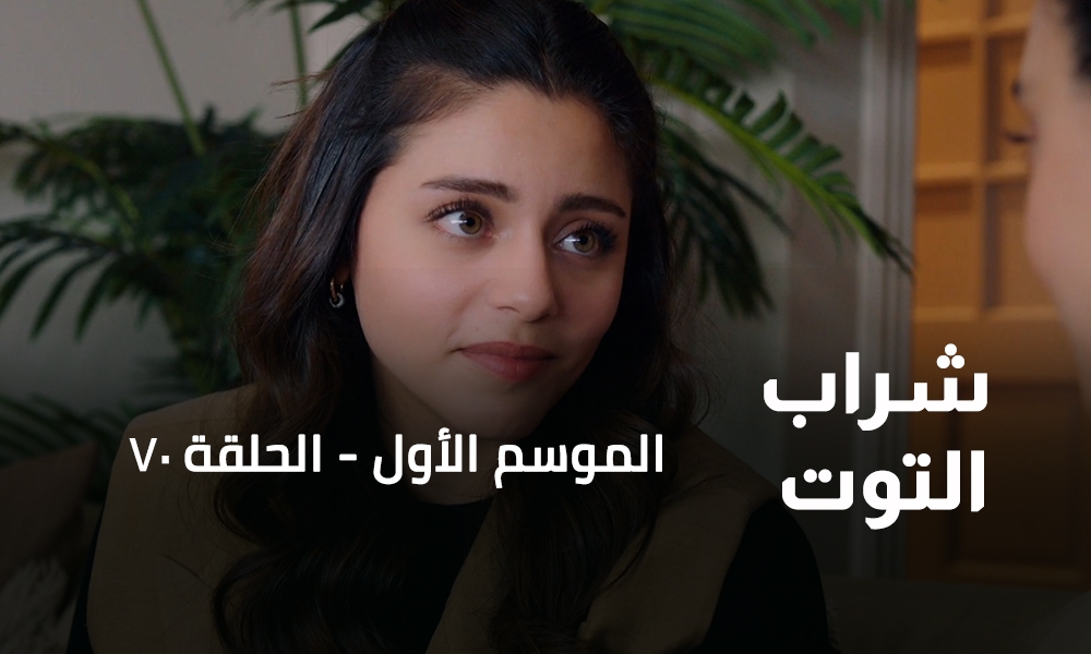 الحلقة 70
